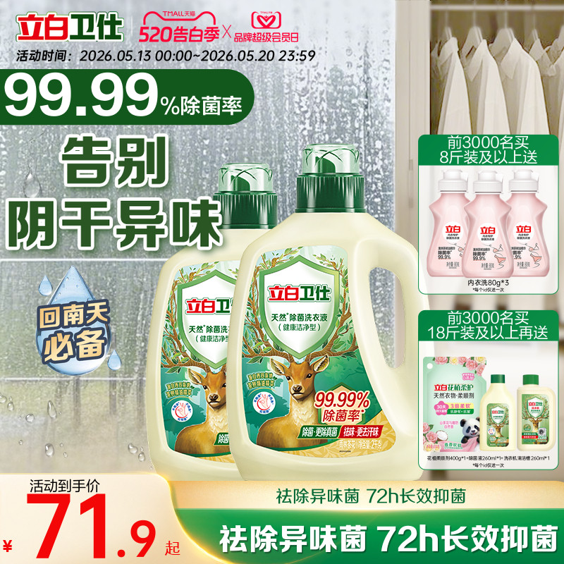 立白卫仕天然植物除菌洗衣液除真菌除螨洁净家用正品机洗手洗补充