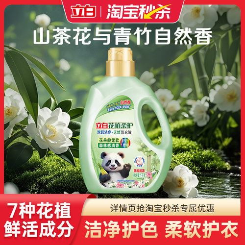 立白新品花植柔护洗衣液
