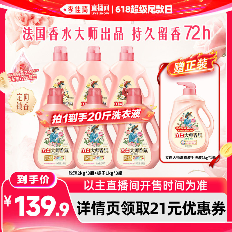 【李佳琦直播间618超级尾款日】立白大师香氛玫瑰洗衣液