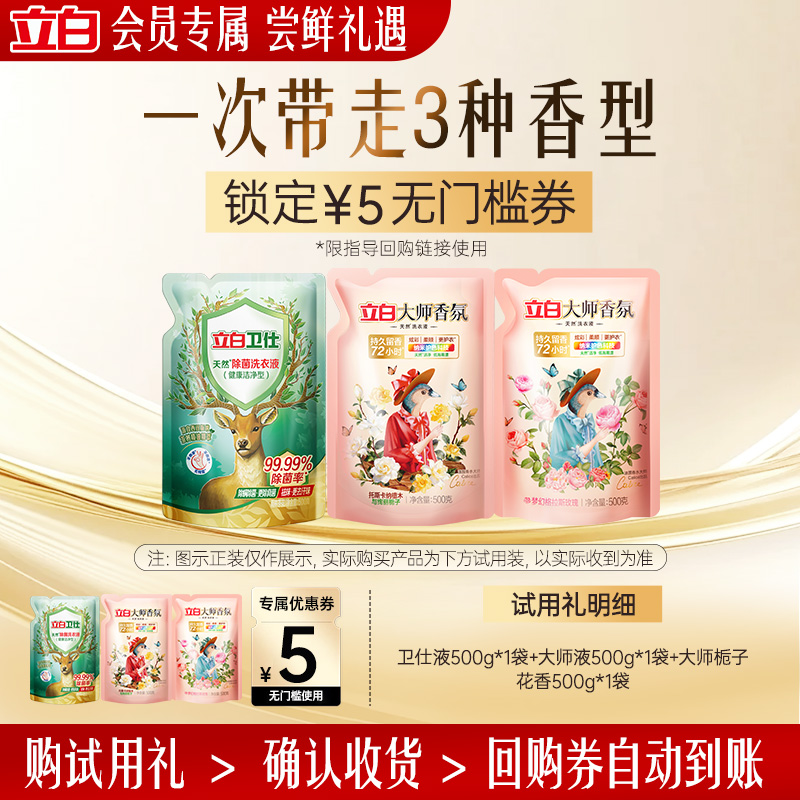 立白卫仕除菌洗衣液套组3种香型