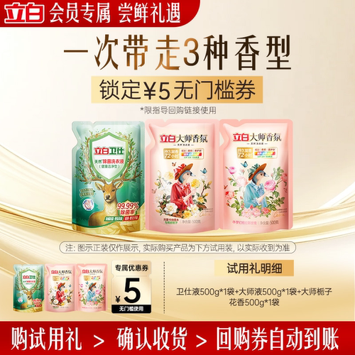 立白卫仕除菌洗衣液套组3种香型
