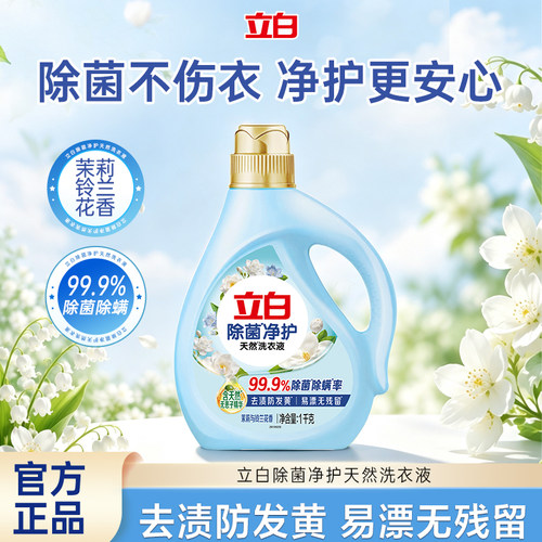 立白除菌净护天然洗衣液去渍除菌