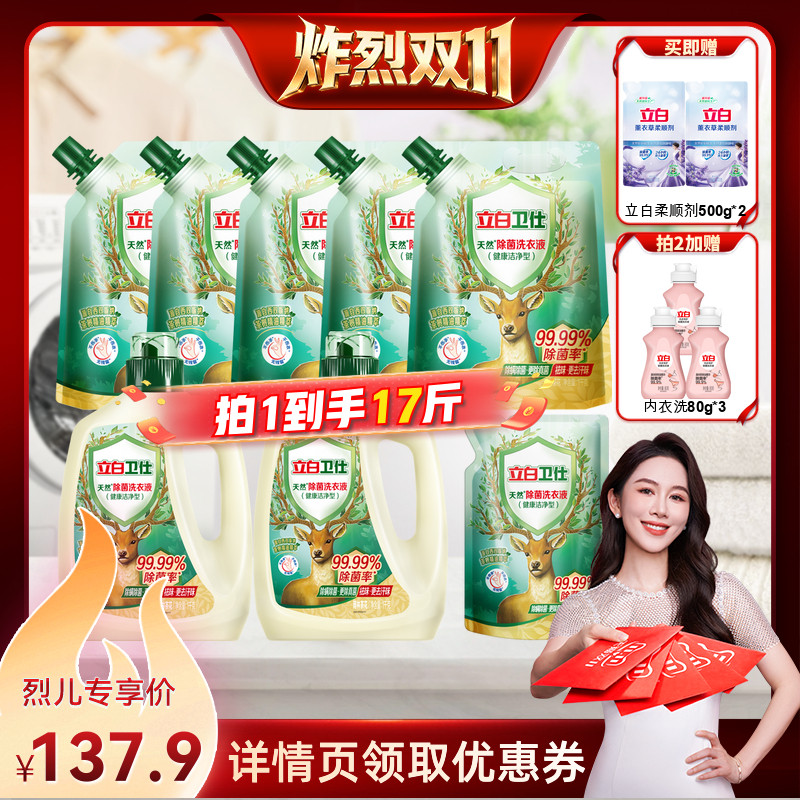 【炸烈双11！】立白卫仕除菌去渍去污洗衣液健康洁净