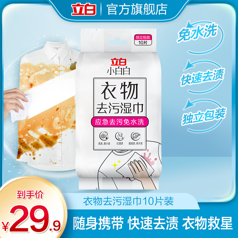 小白白衣物去污湿巾10片状