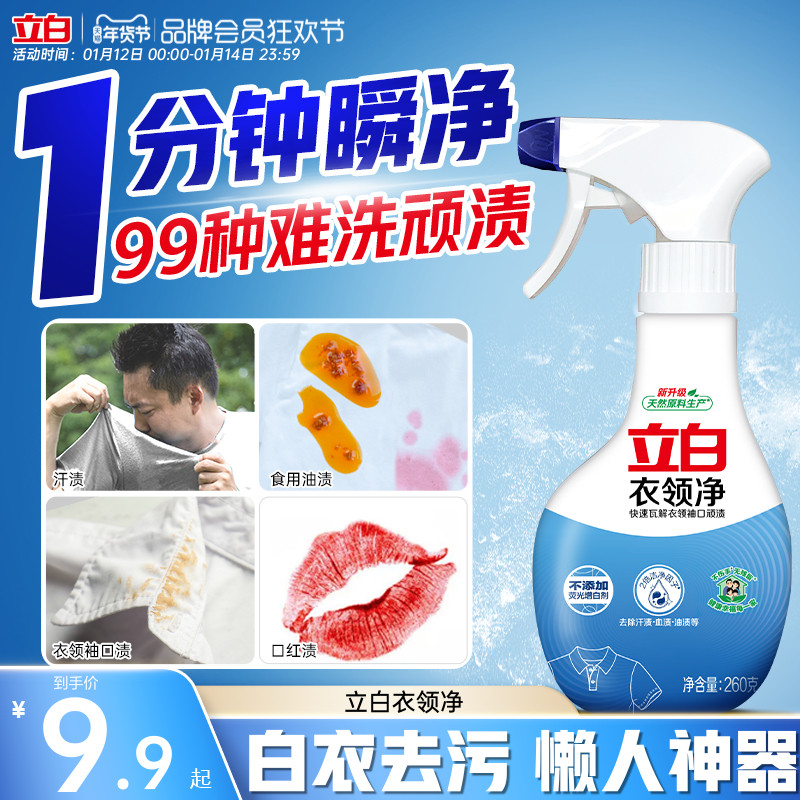 立白衣领净喷剂强力去污渍汗油渍衣领袖口白衬衫羽绒服清洁预洗剂