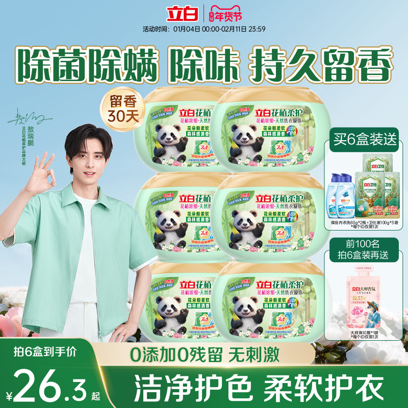 【重磅新品】立白花植柔护植物香氛浓缩洗衣凝珠除菌除螨留香护色