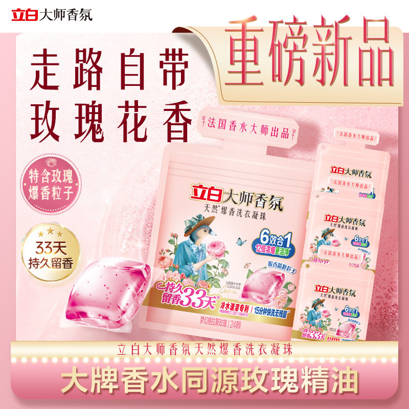 【顺买】立白大师香氛爆香珠洗衣凝珠护色护衣柔顺留香祛味30颗