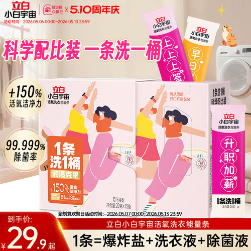 【新品上市】立白小白宇宙活氧洗衣能量条除菌除螨去顽渍去异味
