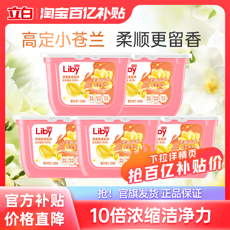 【百补】立白小苍兰香氛柔顺留香洗衣凝珠浓缩速溶祛味护色护衣