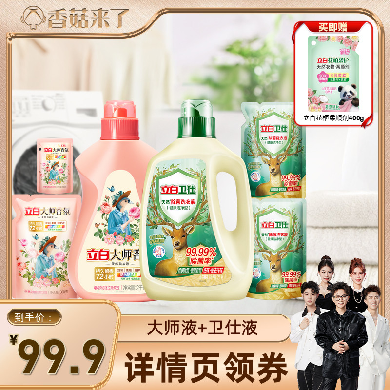 立白大师香氛香水洗衣液