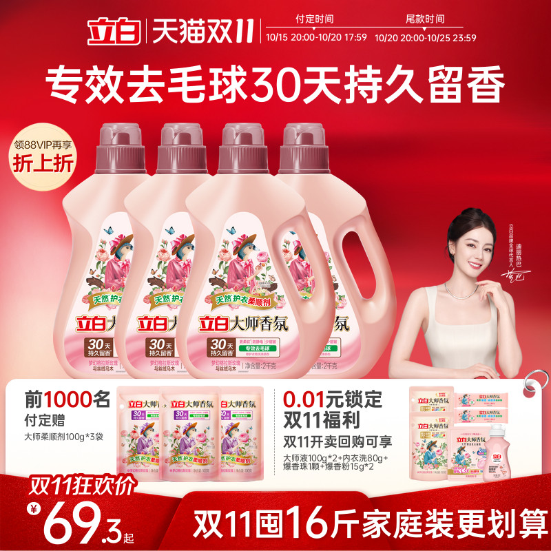 【双11预售】立白大师香氛乌木衣物柔顺剂持久留香柔软少褶皱护衣