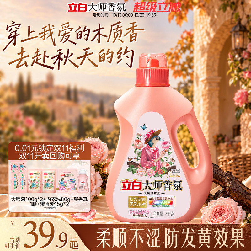 【迪丽热巴同款】立白大师香氛乌木玫瑰洗衣液留香护衣柔顺防发黄