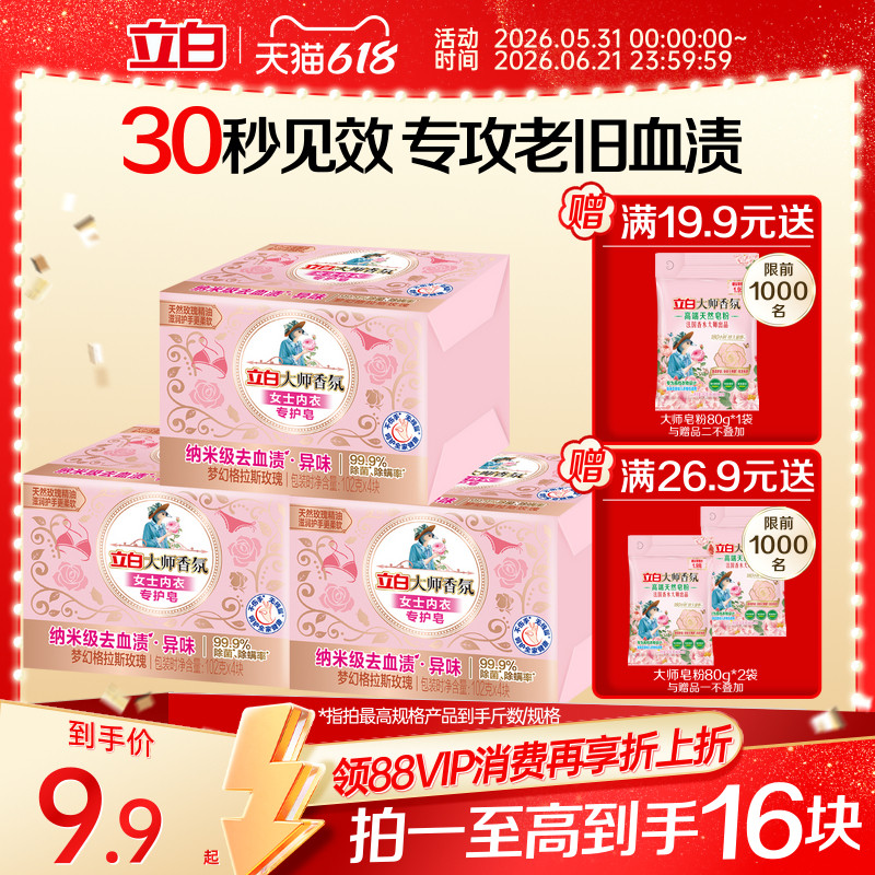 【迪丽热巴同款】立白大师香氛内衣内裤专用皂洗衣肥皂除菌去血渍