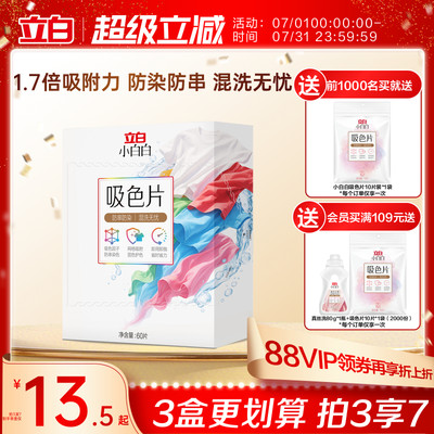 立白小白白衣物吸色片60片