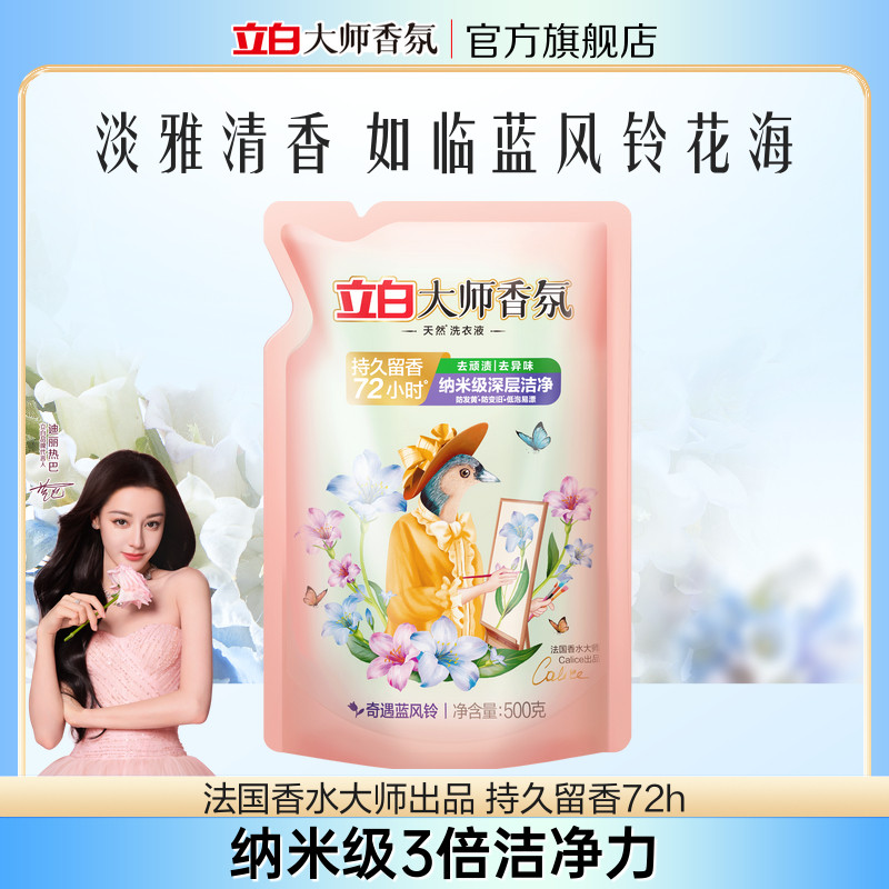 【淘秒】立白大师香氛天然洁净洗衣液持久留香柔顺低泡洁净蓝风铃
