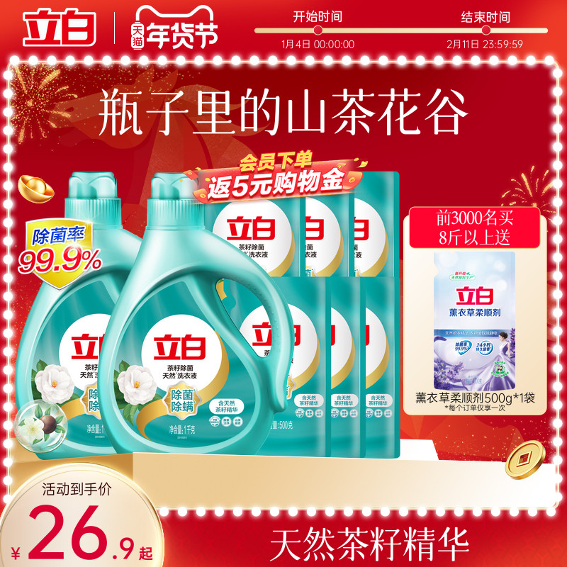 立白天然茶籽除菌洗衣液除螨除菌去渍留香抑菌洗衣液家用装专属