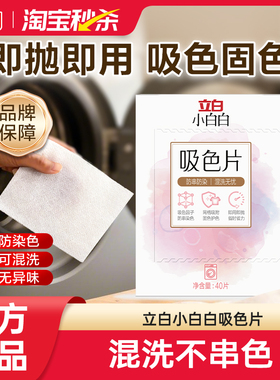 【淘秒】立白小白白防串色洗衣片色母片吸色可机洗防染色衣物混洗