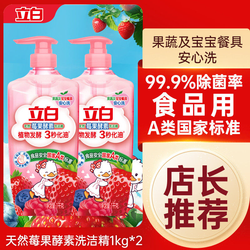 立白天然莓果酵素洗洁精