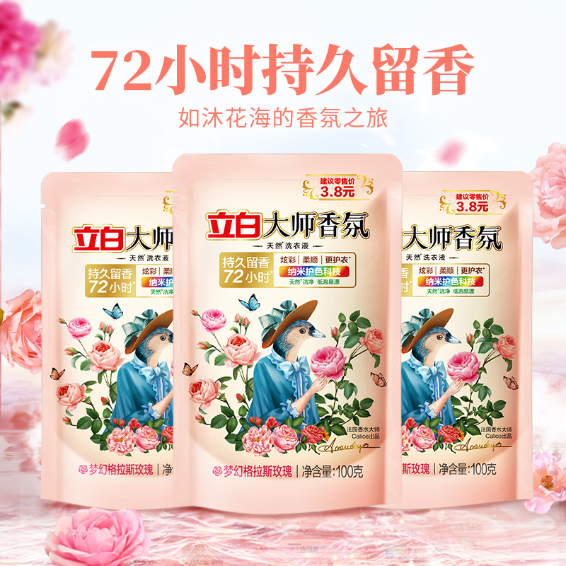 【淘金币大额抵】立白大师香氛洗衣液100g*3袋持久留香护衣护色