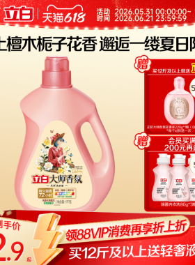 【天猫专供】立白大师香氛洗衣液檀木栀子香留香柔顺护衣除菌除螨