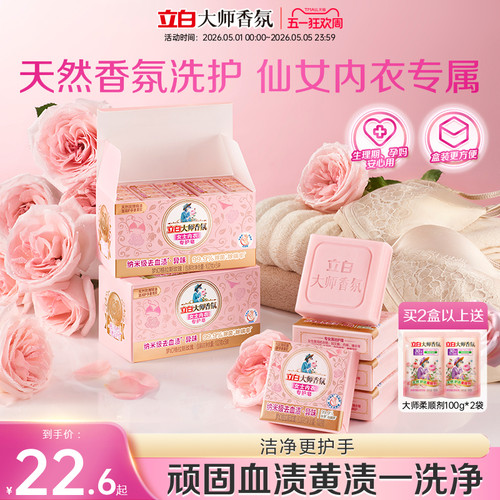 【升级独立包装】立白大师香氛内衣内裤专用皂洗衣肥皂除菌去血渍 - 封面