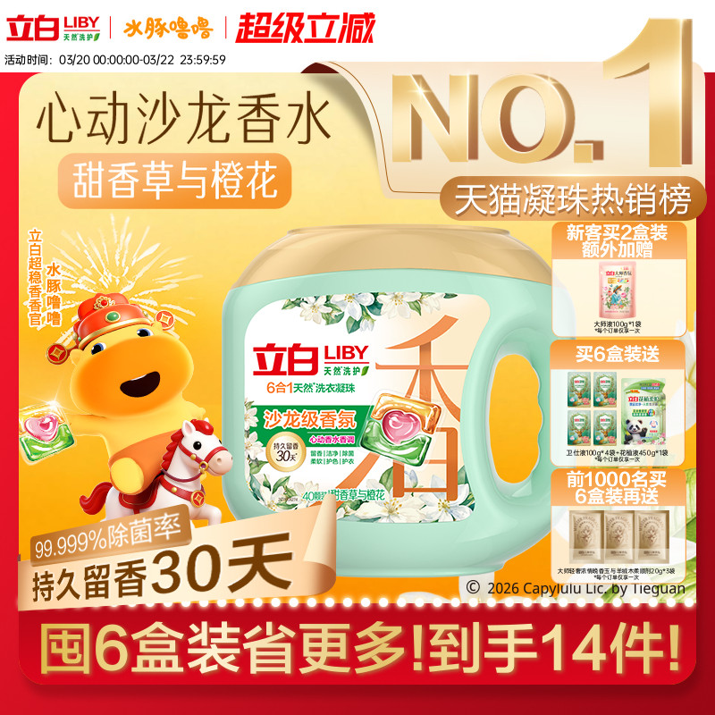 立白沙龙香氛洗衣凝珠香水留香30天 六合一除菌除螨柔顺护色护衣