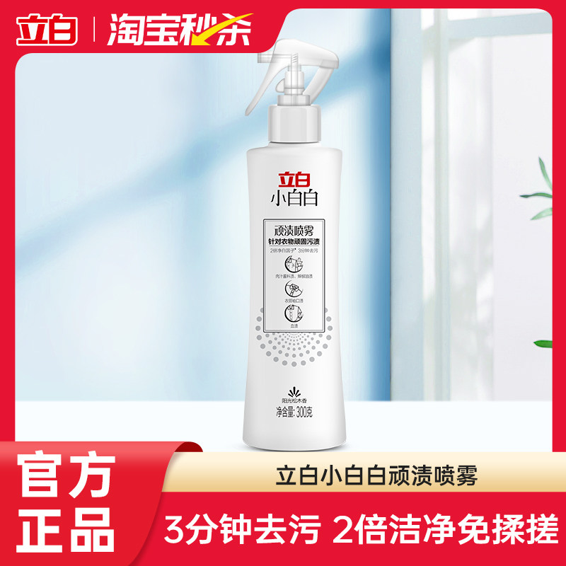 【淘秒】立白小白白顽渍喷雾衣领净顽固污渍去黄白衣物去污渍神器