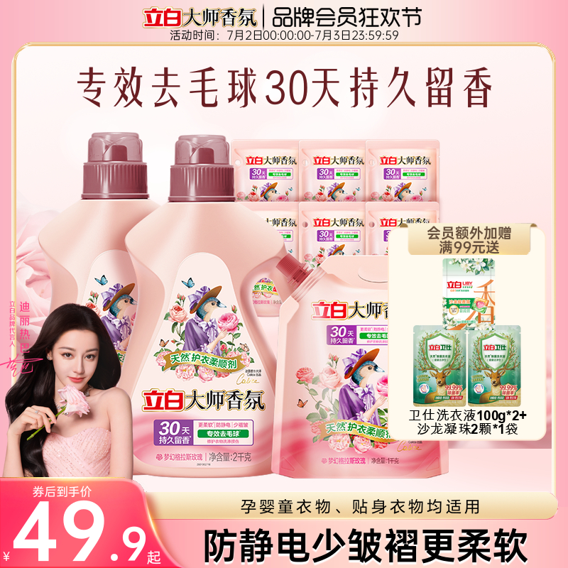 立白大师香氛衣物柔顺剂持久留香护色固色去毛球防静电柔软少褶皱