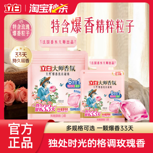 立白大师香氛爆香洗衣凝珠