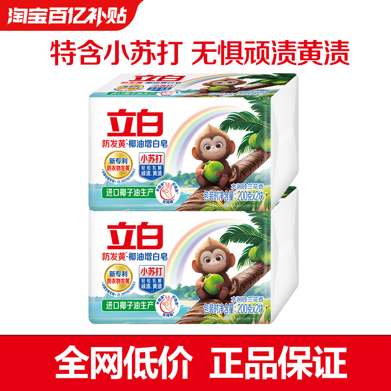 【百补】立白防发黄增白肥皂洗衣皂小苏打椰油去污渍强去黄正品