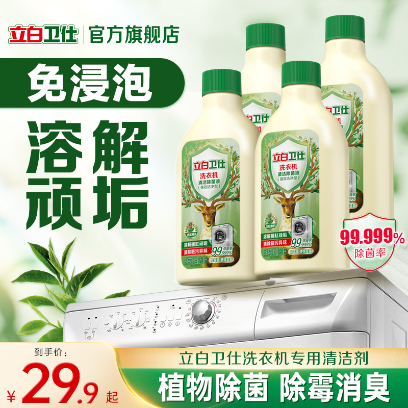 【洗衣机槽清洁剂】立白卫仕洗衣机植物除菌液溶解顽垢脏污异味