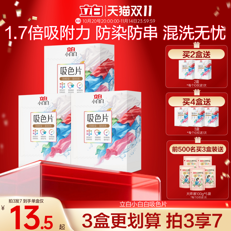 立白小白白衣物吸色片60片