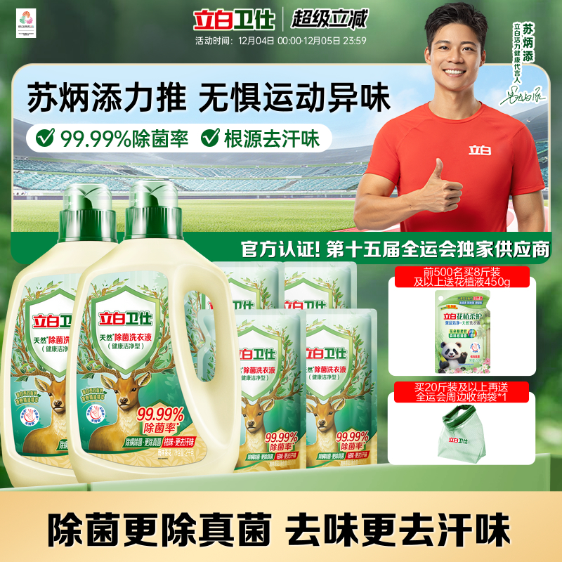 立白卫仕天然除菌洗衣液