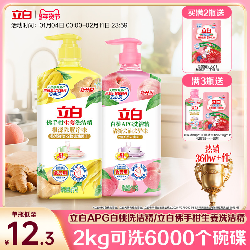 【贾冰同款】立白白桃洗洁精家用级食品a类生姜清新去异味正品