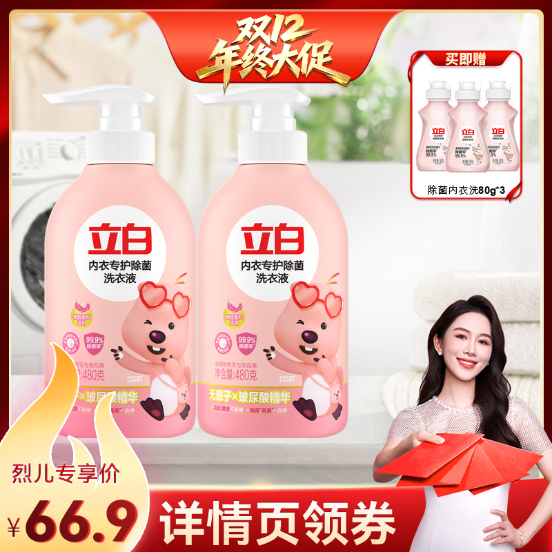 【烈儿宝贝直播间】立白loopy联名除菌内衣洗衣液db