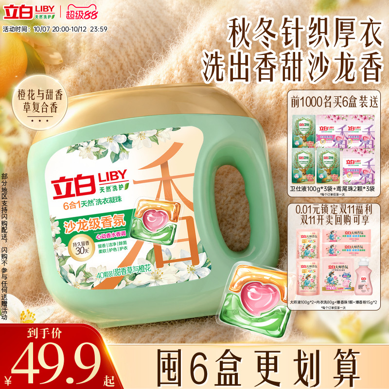 立白沙龙香氛洗衣凝珠官方正品香水留香六合一浓缩洁净除螨护衣