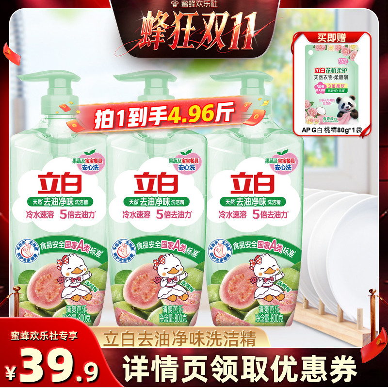【蜂狂双十一】立白去油净味洗洁精芭乐香果蔬奶瓶安心洗食品级