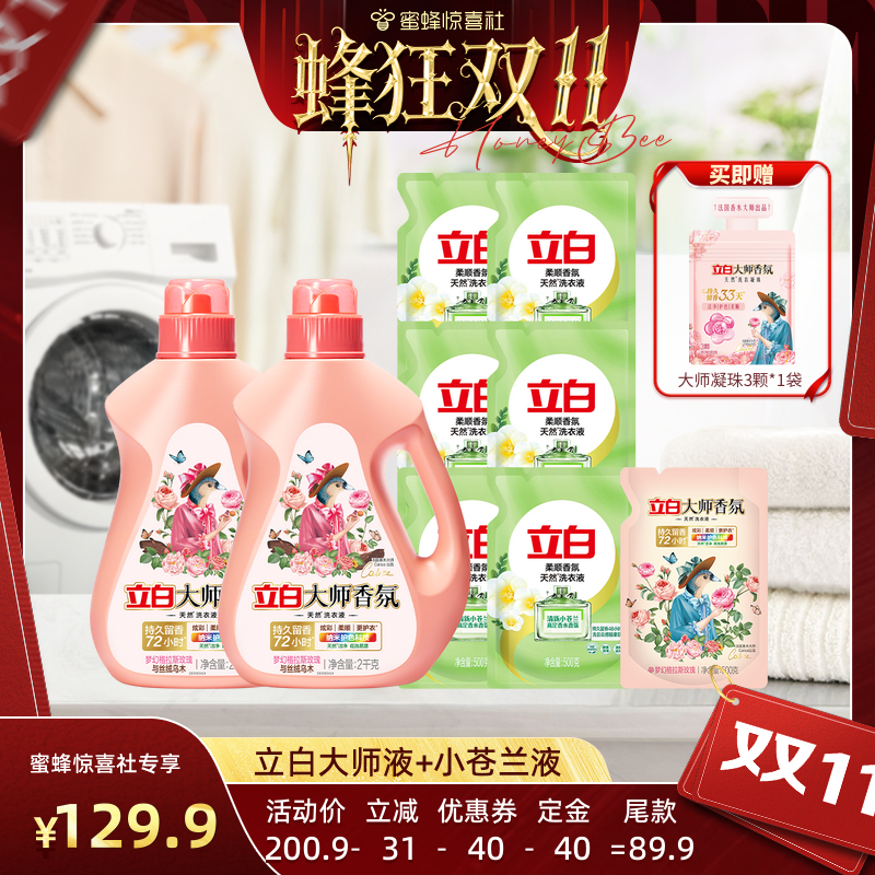 【蜂狂双11】立白大师香氛洗衣液持久留香72小时洁净小苍兰液双拼