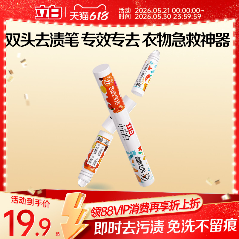 立白小白白多功能双头去渍笔去色渍油渍免洗速干不易留痕