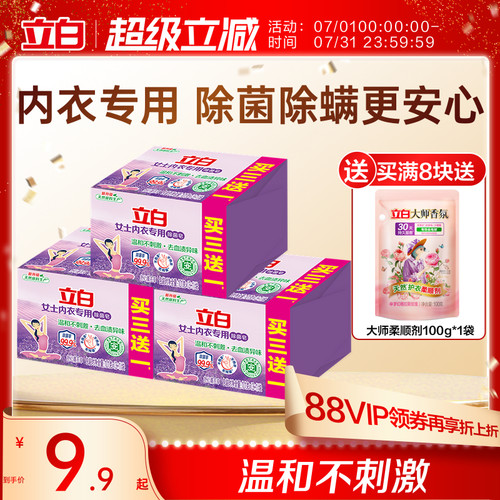 立白内衣内裤专用皂除菌