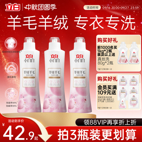立白小白白羊绒羊毛专用洗衣液