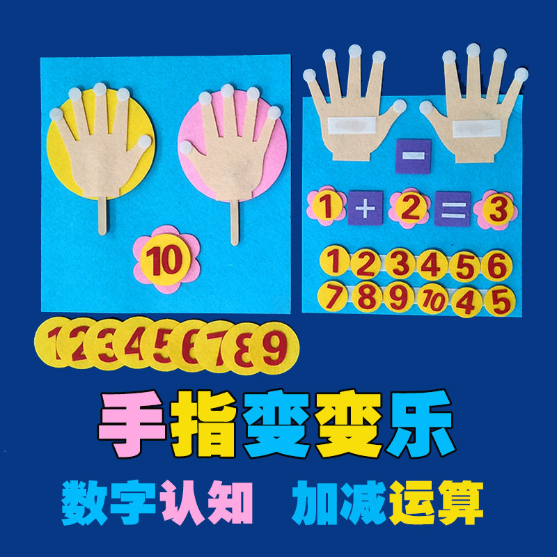 幼儿园儿童手工diy制作不织布十指算数字加减材料包区域角玩教具