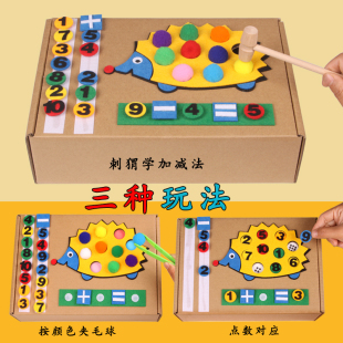 幼儿园小中大班数学区角刺猬学加减法点数对应颜色对应益智玩教具