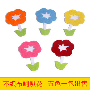 幼儿园儿童手工diy制作装饰 不织布喇叭花朵 环境墙贴装饰无纺布