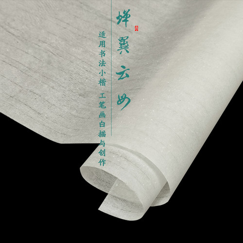 云母超薄白色珠光全熟蝉衣宣纸