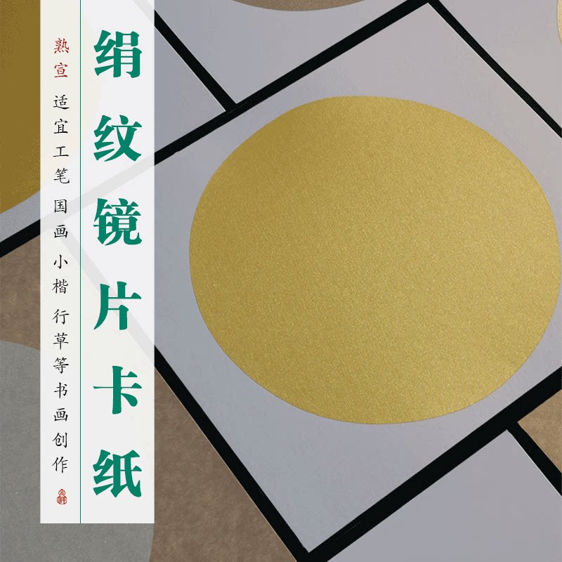 仿古金泥金熟宣圆形镜片卡纸绢纸图片