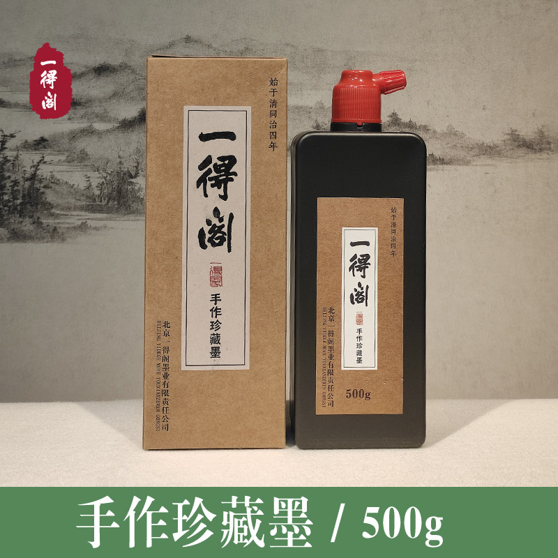 一得阁手作宿墨汁墨液轻胶书法文房毛笔墨水精制油烟德阁正品500g - 实物图