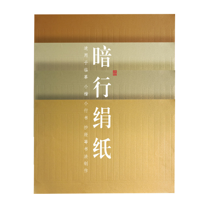 泥金暗行仿绢纸熟宣竖行状元笺信笺仿古小楷临摹书法作品专用