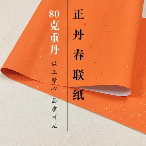 正丹纸春联纸洒金万年红加厚