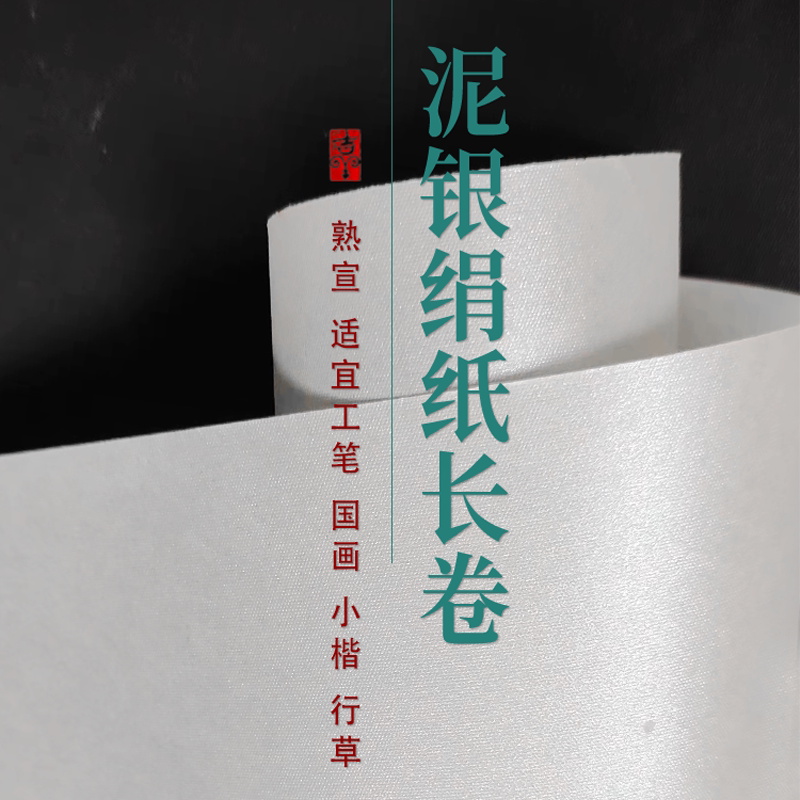 泥银抄经专用六尺对开长卷绢纸图片